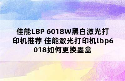 佳能LBP 6018W黑白激光打印机推荐 佳能激光打印机lbp6018如何更换墨盒